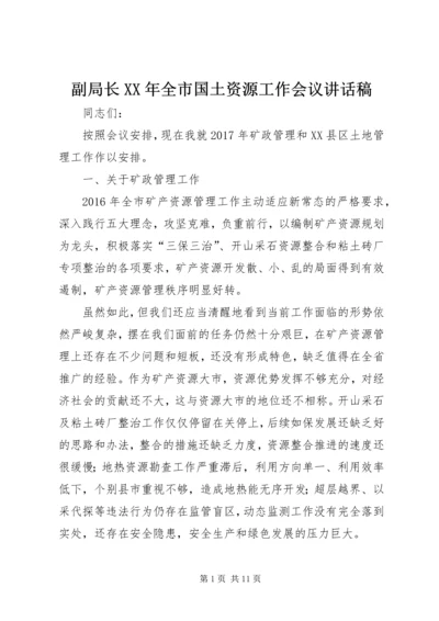 副局长XX年全市国土资源工作会议讲话稿.docx