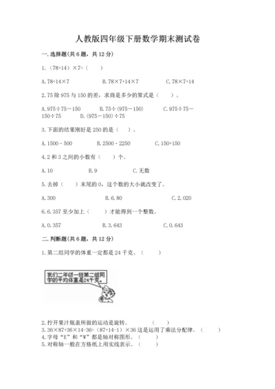 人教版四年级下册数学期末测试卷附答案（典型题）.docx