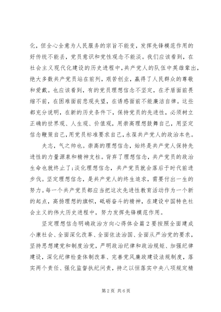 坚定理想信念明确政治方向心得体会.docx