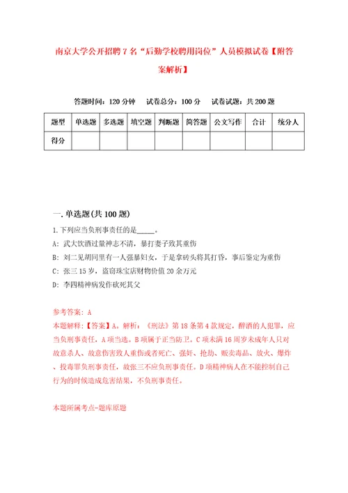 南京大学公开招聘7名“后勤学校聘用岗位人员模拟试卷附答案解析第8次