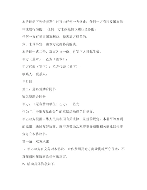 精编之冠名赞助协议书共5篇).docx