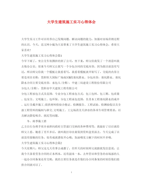 精编大学生建筑施工实习心得体会.docx