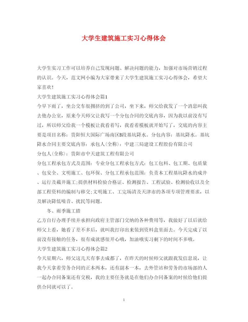 精编大学生建筑施工实习心得体会.docx
