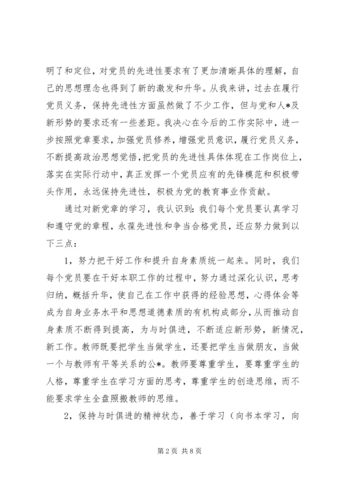 学习新党章的思想汇报【三篇】.docx