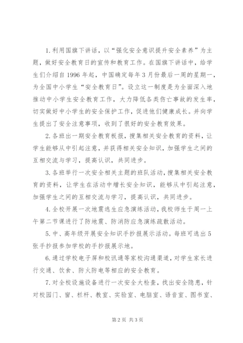 小学安全教育周活动总结 (5).docx