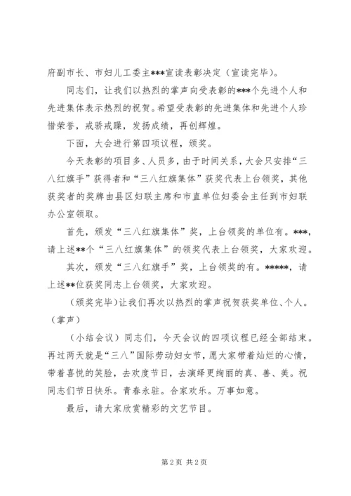 副市长在纪念“三八”妇女节103周年暨表彰大会主持词范文_1.docx