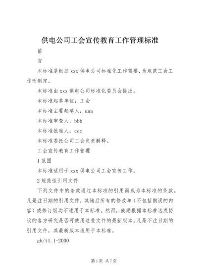 供电公司工会宣传教育工作管理标准 (3).docx