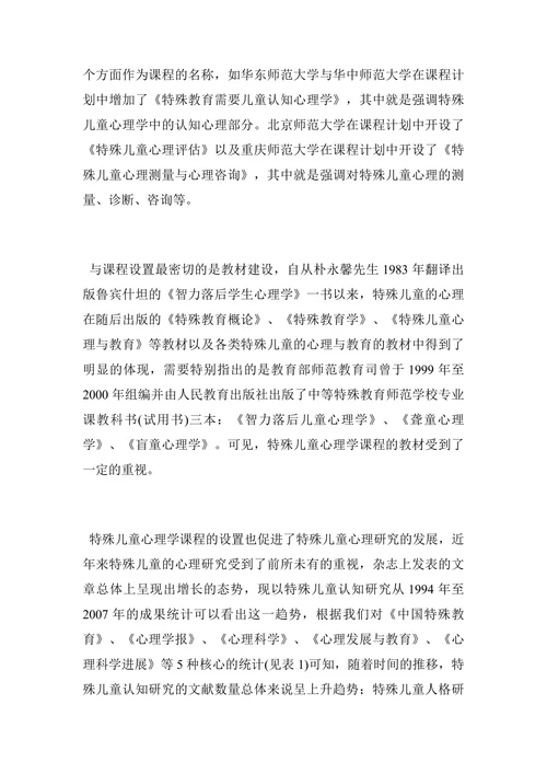 特殊儿童心理学现状及应用论文
