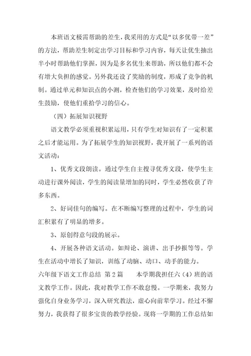 六年级下语文工作总结（8篇）