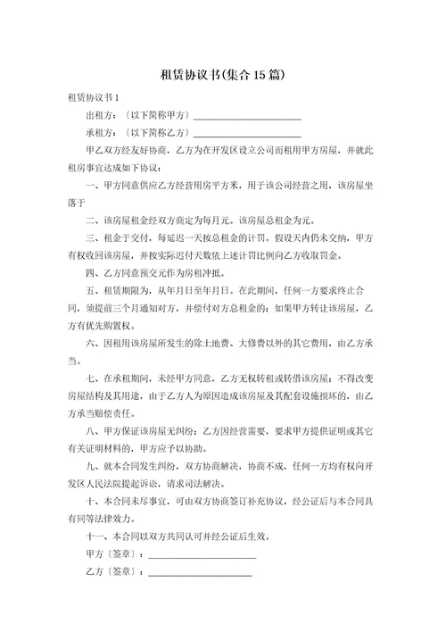 租赁协议书集合15篇