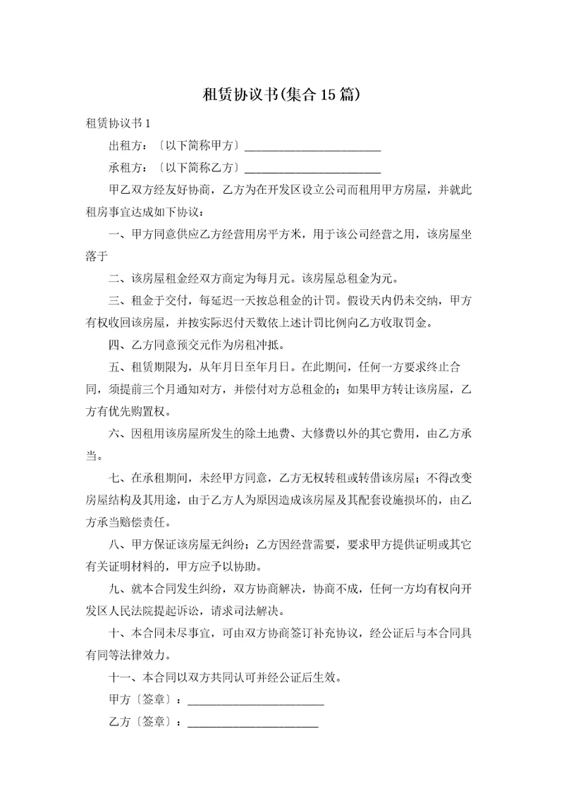 租赁协议书集合15篇