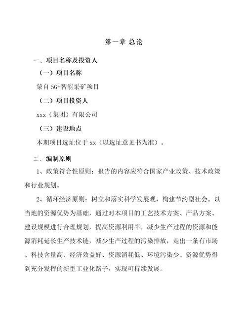 蒙自5G智能采矿项目可行性研究报告模板范本