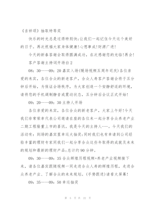 客户答谢主持词开场白5篇.docx