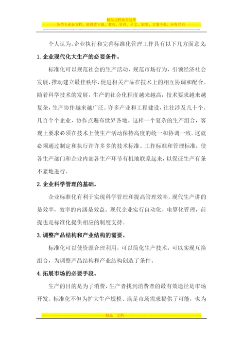 对标准化管理工作的认识.docx