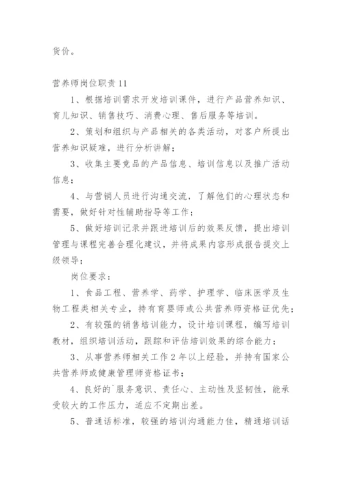 营养师岗位职责.docx