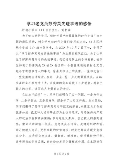 学习老党员彭秀英先进事迹的感悟.docx