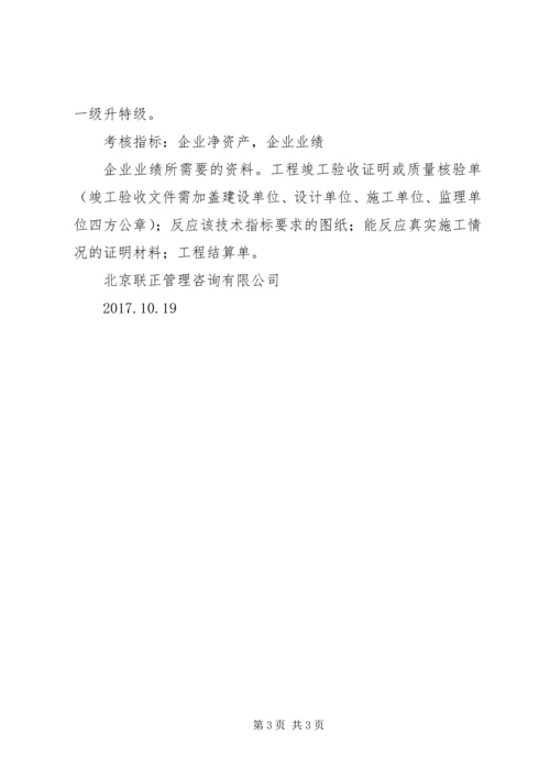 企业资质升级或增项需要的材料.docx