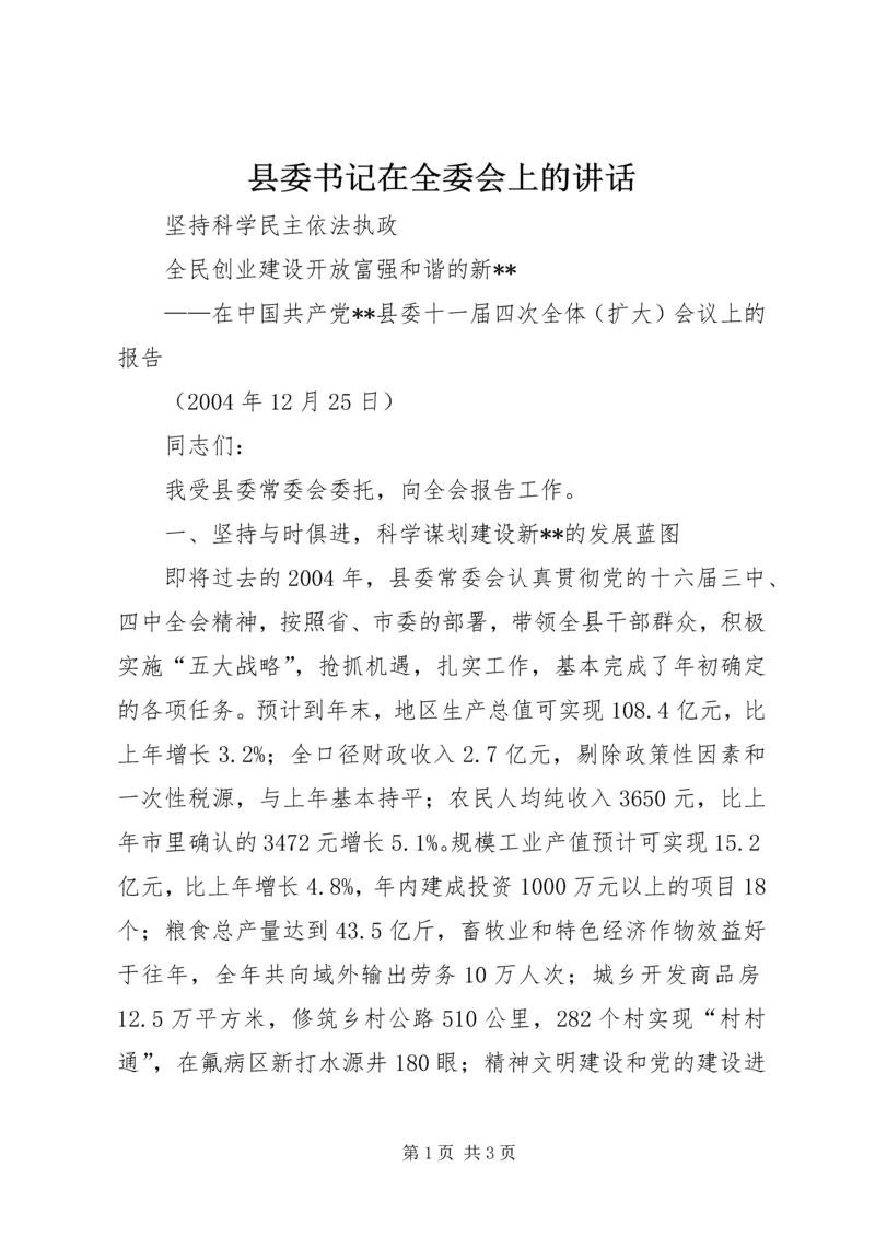 县委书记在全委会上的讲话 (8).docx