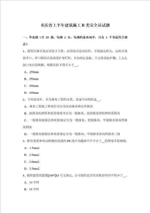 2022年重庆省上半年建筑施工B类安全员试题