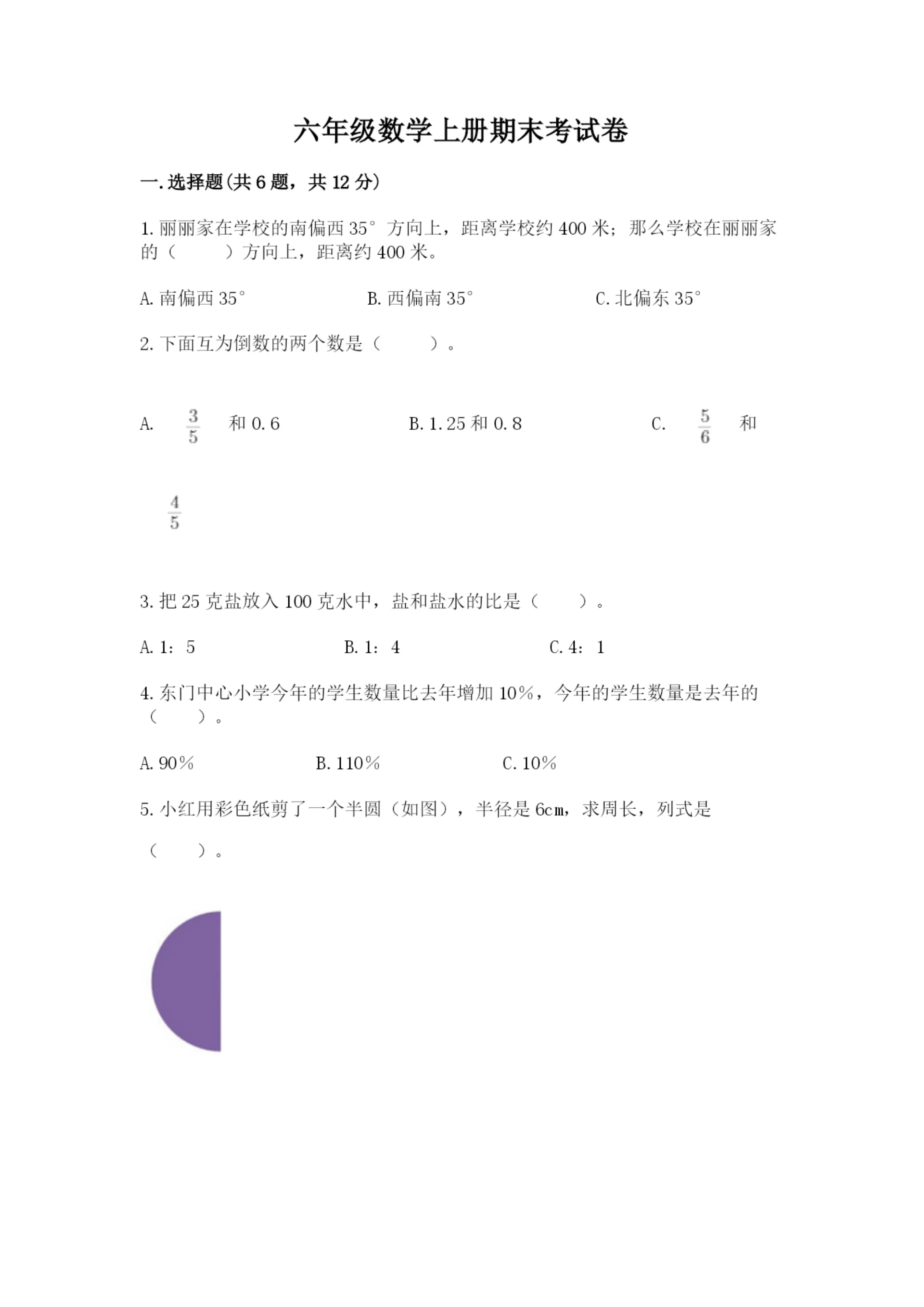 六年级数学上册期末考试卷及参考答案【能力提升】.docx