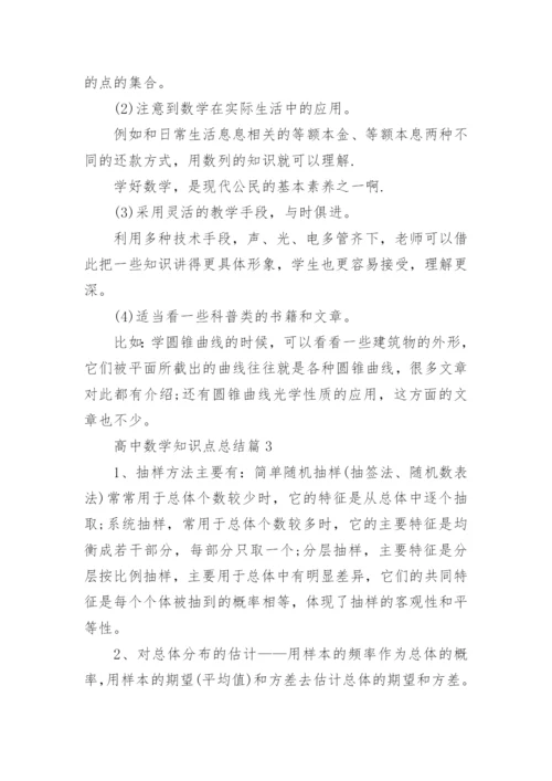 高中数学知识点总结_高中数学知识点最全版.docx