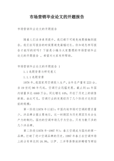 市场营销毕业论文的开题报告.docx