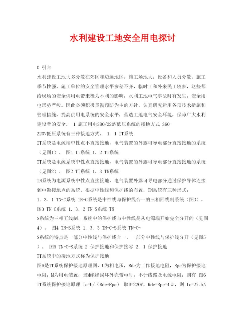 【精编】《安全管理论文》之水利建设工地安全用电探讨.docx