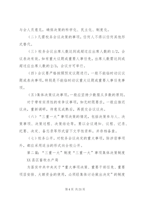 学校“三重一大”制度.docx