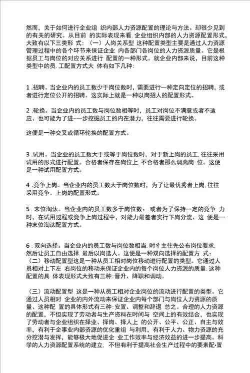 人力资源配置及其作用与模式