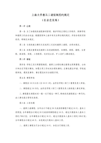 上海大学教职工请假制度的规定.docx