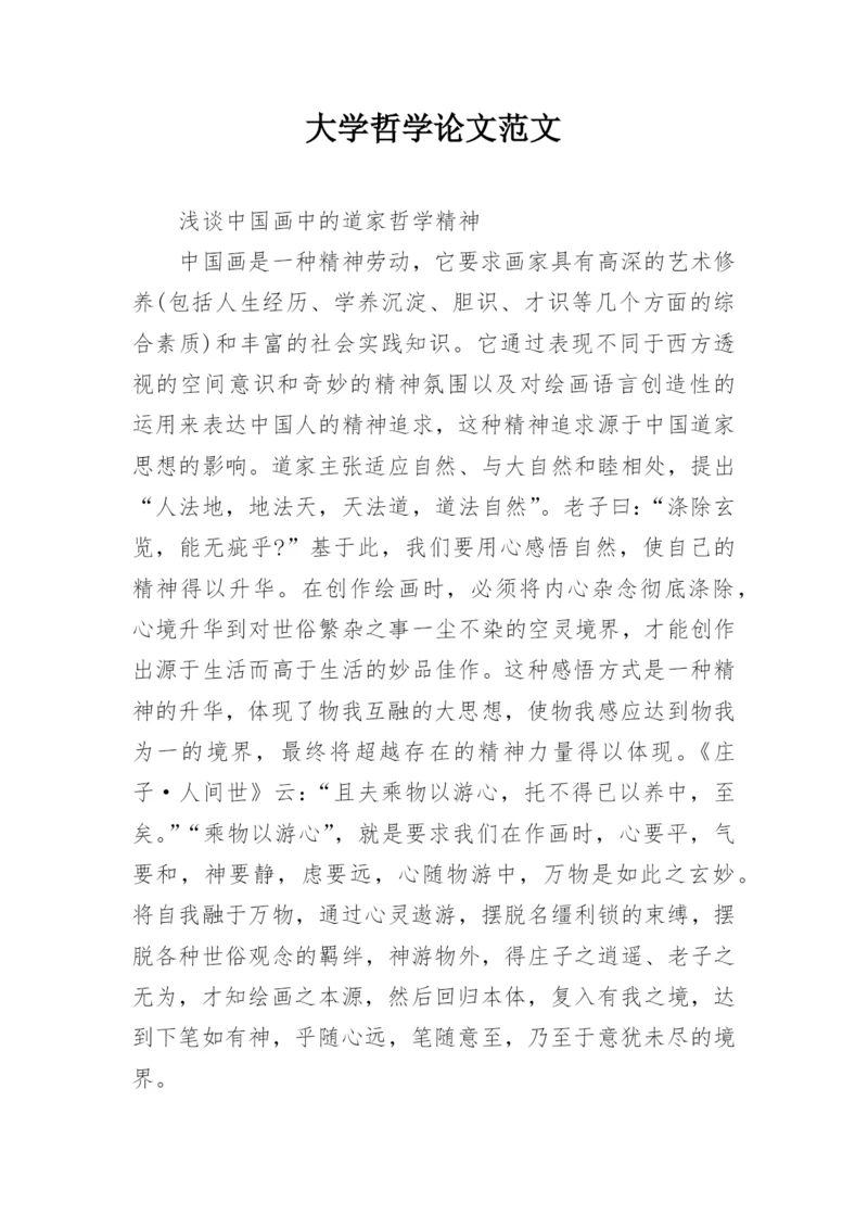 大学哲学论文范文.docx