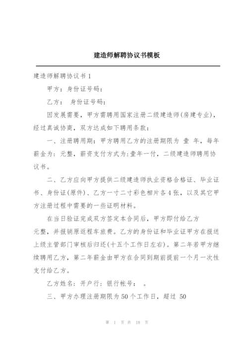 建造师解聘协议书模板.docx