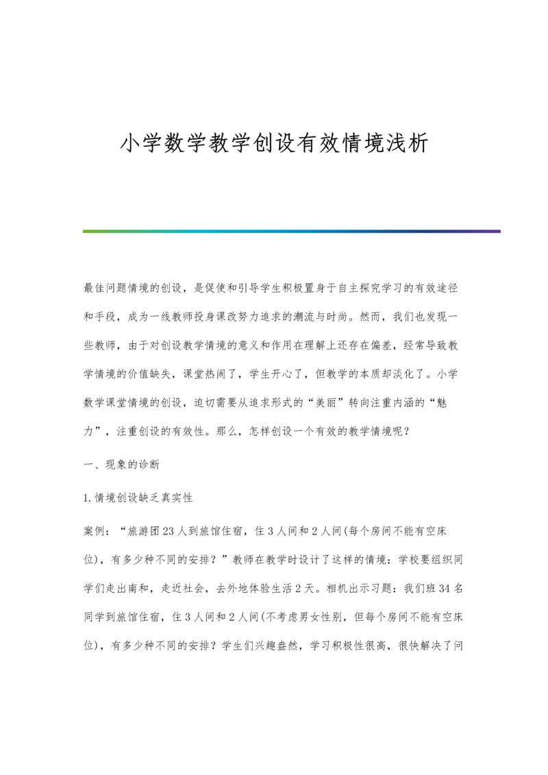 小学数学教学创设有效情境浅析.docx