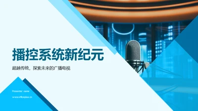 播控系统新纪元