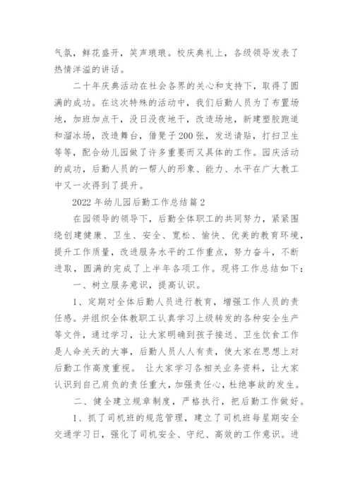 2022年幼儿园后勤工作总结范文（通用10篇）.docx