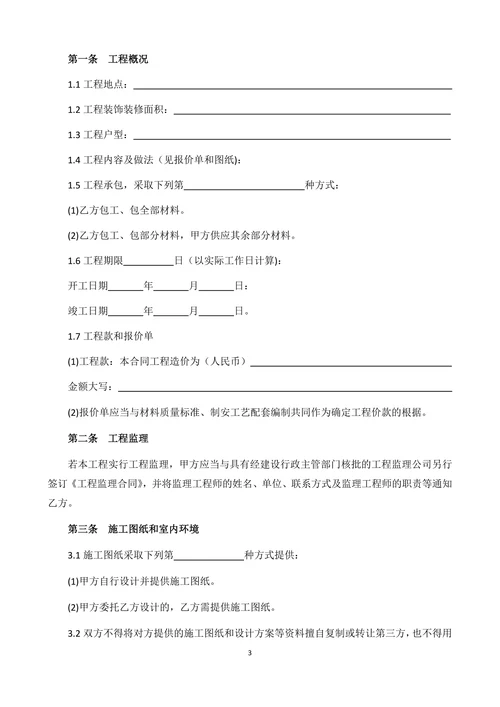 全国通用装饰装修工程施工合同
