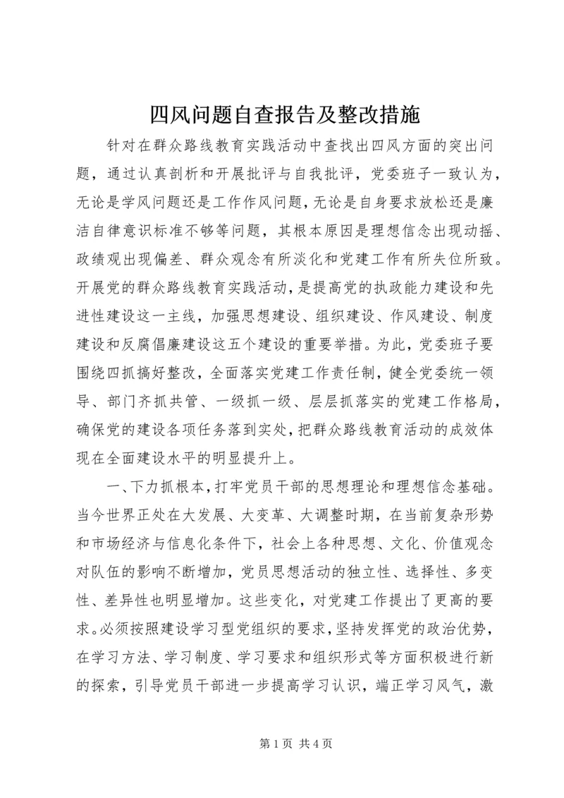 四风问题自查报告及整改措施 (6).docx