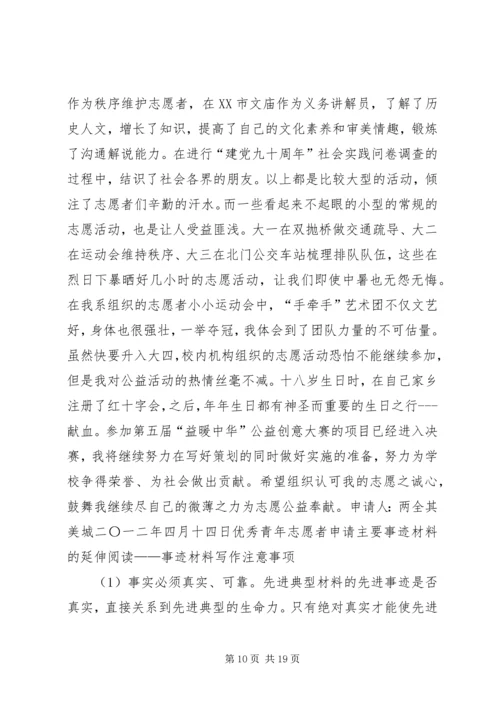 优秀志愿者申请事迹_1.docx