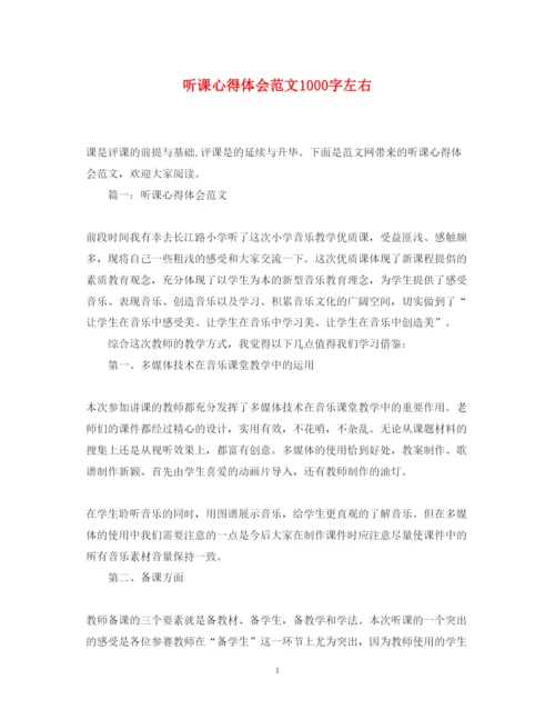 精编听课心得体会范文1000字左右.docx