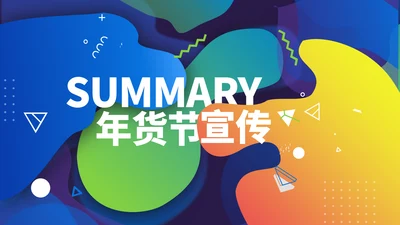 年货节企业宣传工作总结汇报通用PPT模板