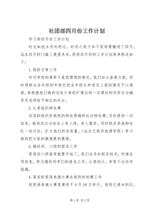 社团部四月份工作计划 (5).docx