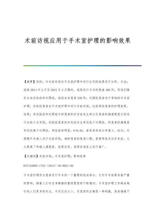 术前访视应用于手术室护理的影响效果.docx