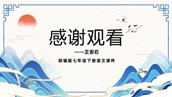 蓝色简约国潮登飞来峰课件PPT七年级语文下册课件PPT七年级下册语文课件