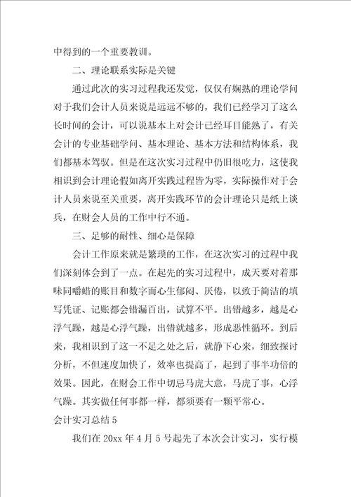 会计实习总结15篇