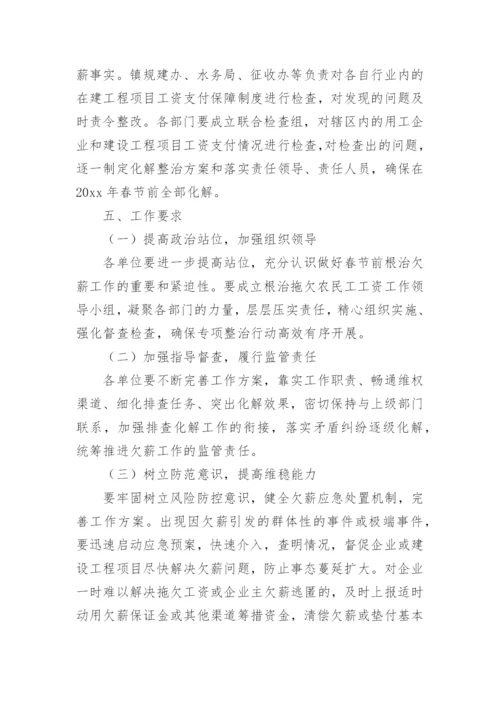 乡镇拖欠农民工工资专项整治工作方案.docx