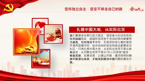 坚持独立自主十个坚持党支部党课党建PPT课件