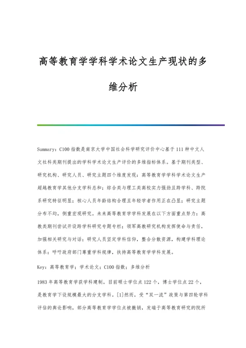 高等教育学学科学术论文生产现状的多维分析