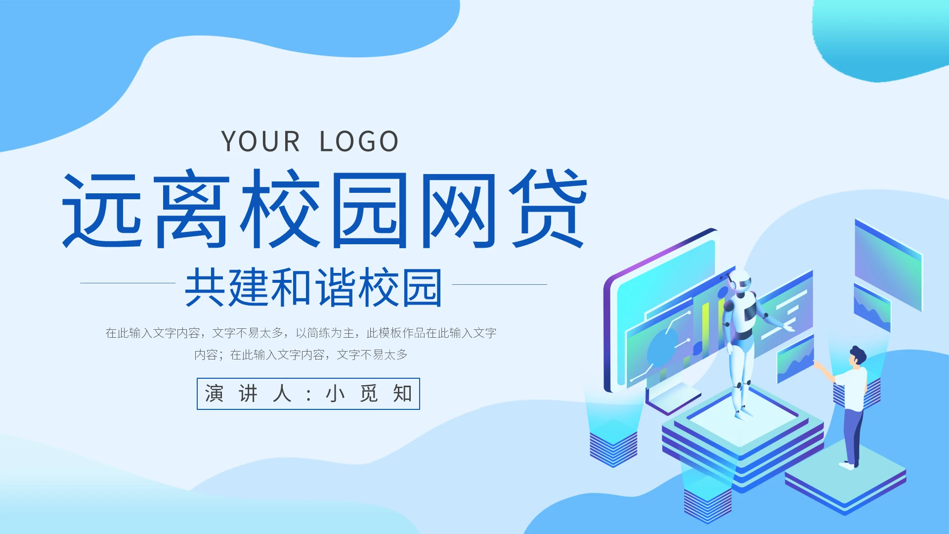 远离校园网贷共建和谐校园PPT模板宣传PPT动态PPT
