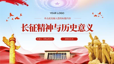红色党政风长征精神与历史意义PPT模板