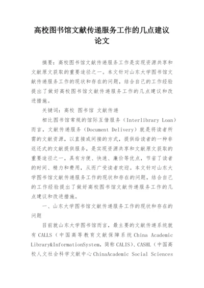 高校图书馆文献传递服务工作的几点建议论文.docx